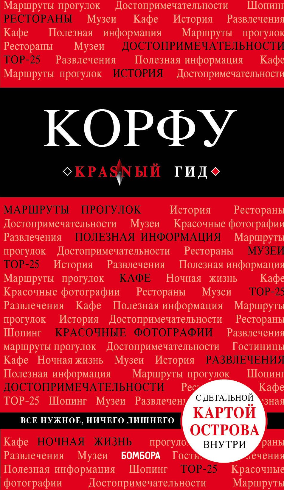 

Корфу. 5-е изд., испр. и доп.