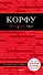 Корфу. 5-е изд., испр. и доп. - 0