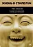 Жизнь в стиле fun. Что делает нас довольными, спокойными и уверенными - 0