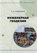 Инженерная геодезия: учебно-методическое пособие - 0