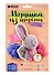 Игрушка из шерсти Зайчик 1809791 - 0
