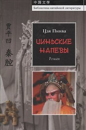 Циньские напевы