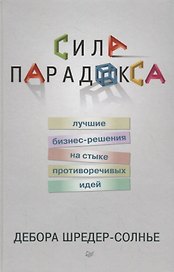 Сила парадокса: лучшие бизнес-решения на стыке противоречивых идей