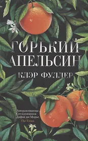 Горький апельсин