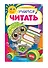 Учимся читать - 2