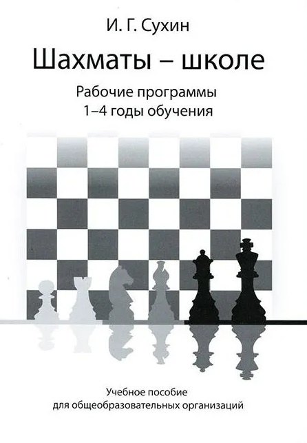 

Шахматы - школе. Рабочие программы. 1-4 годы обучения: учебное пособие для общеобразовательных огранизаций