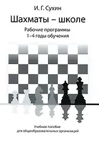 Шахматы - школе. Рабочие программы. 1-4 годы обучения: учебное пособие для общеобразовательных огранизаций
