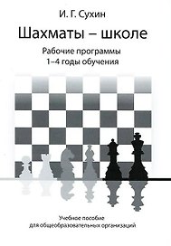 Шахматы - школе. Рабочие программы. 1-4 годы обучения: учебное пособие для общеобразовательных огранизаций