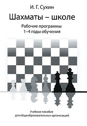 Шахматы - школе. Рабочие программы. 1-4 годы обучения: учебное пособие для общеобразовательных огранизаций