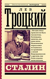 Сталин