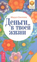 Деньги в твоей жизни
