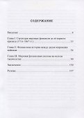 Становление мировой финансовой системы (1716-1999) - 1