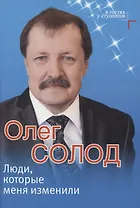 Люди, которые меня изменили