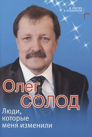 Люди, которые меня изменили