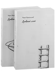 Дневной слой: (триптих): в 2-х книгах (комплект из 2-х книг)