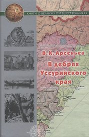 В дебрях Уссурийского края