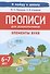 Прописи для дошкольников. Элементы букв. По мотивам русских народных сказок.  Для детей 6-7 леь - 0