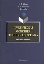 Практическая фонетика французского языка. Учебное пособие