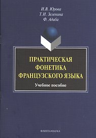 Практическая фонетика французского языка. Учебное пособие