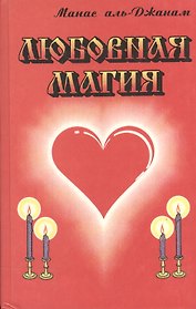 Любовная магия