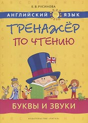 Английский язык. Тренажёр по чтению. Буквы и звуки: учебное пособие