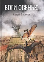 Боги Осенью