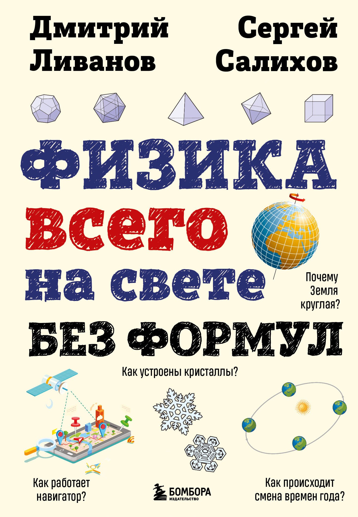 

Физика всего на свете без формул (рисунки)