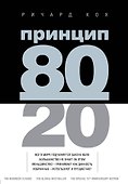 Принцип 80/20 - 0