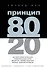 Принцип 80/20 - 0