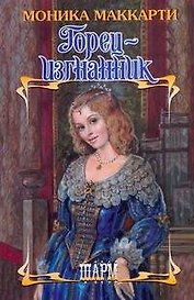 Горец-изгнанник: роман