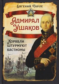 Адмирал Ушаков. Корабли штурмуют бастионы
