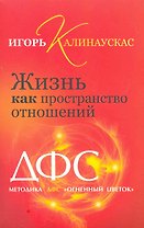 Жизнь как пространство отношений. Методика ДФС "Огненный цветок".