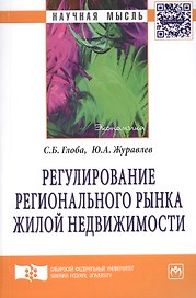 Регулирование регионального рынка жилой недвижимости: Монография