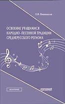 Освоение учащимися народно-песенной традиции среднерусского региона. Монография