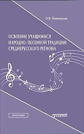 Освоение учащимися народно-песенной традиции среднерусского региона. Монография
