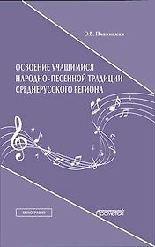 Освоение учащимися народно-песенной традиции среднерусского региона. Монография