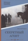 Секретный агент: роман - 0