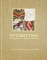 Путешествие В. Кандинского к зырянам в 1889 году