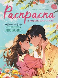 И пришла любовь... Раскраска в корейском стиле