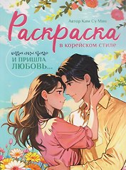 И пришла любовь... Раскраска в корейском стиле