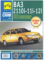 ВАЗ-2110i -2111i -2112i .Руководство по эксплуатации, техническому обслуживанию и ремонту  /в фотографиях