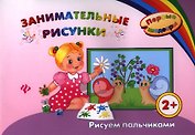 Занимательные рисунки: рисуем пальчиками