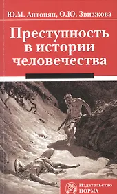 Преступность в истории человечества: Монография /Антонян Ю.М. Звизжова О.Ю.
