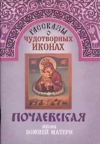 Рассказы о чудотворных иконах Почаевская икона Божией Матери (м)