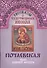 Рассказы о чудотворных иконах Почаевская икона Божией Матери (м) - 0