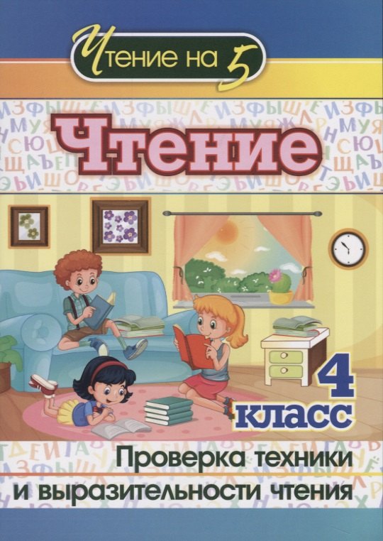 

Чтение. 4 класс. Проверка техники и выразительности чтения