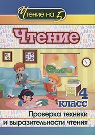Чтение. 4 класс. Проверка техники и выразительности чтения