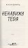 Ненавижу тебя - 2