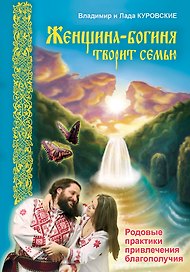 Женщина-богиня творит семью. Родовые практики привлечения благополучия.