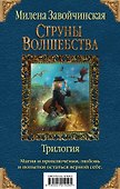 Струны волшебства. Трилогия (комплект из трех книг) - 0